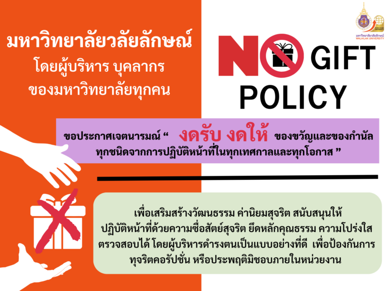 มวล.ประกาศเจตจำนงสุจริต ไม่รับของขวัญ