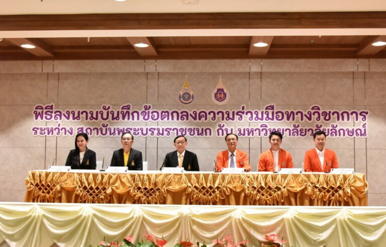 มวล. เอ็มโอยู สถาบันพระบรมราชชนก พัฒนาบุคลากรทางการแพทย์สู่สังคม 1