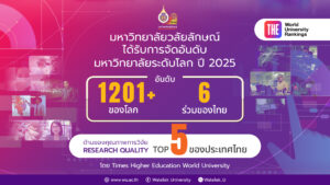 ผลงานคุณภาพการวิจัย ม.วลัยลักษณ์ ติด TOP5 ของไทย ส่วนอันดับโลกคงอันดับ 1201+ ของโลก การจัดอันดับของไทม์ ปี 2025