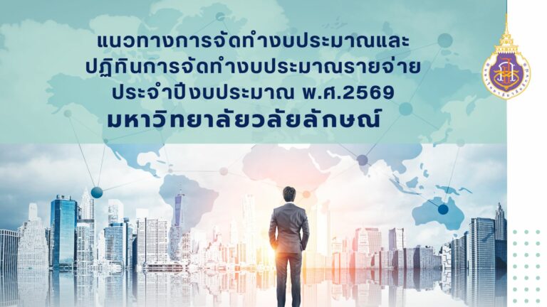 แนวทางการจัดทำงบประมาณและปฏิทินการจัดทำงบประมาณรายจ่ายประจำปีงบประมาณ พ.ศ.2569