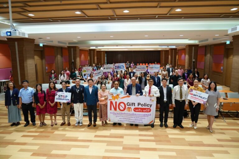 ประกาศนโยบาย No Gift Policy
