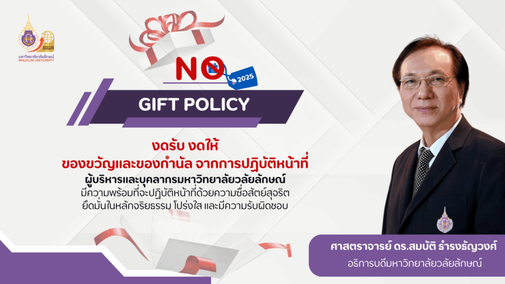 ประกาศนโยบาย No Gift Policy