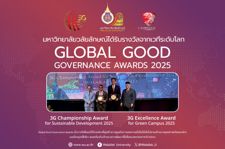 สุดเจ๋ง! ม.วลัยลักษณ์ คว้ารางวัลระดับโลก 3G Awards 2025 ต่อเนื่อง 2 ปีซ้อน