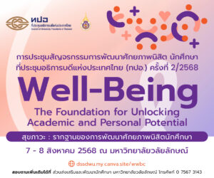 ม.วลัยลักษณ์ เตรียมเป็นเจ้าภาพจัดประชุมสัญจร ทปอ. ด้านการพัฒนานักศึกษา ชูแนวคิด “Well-Being”