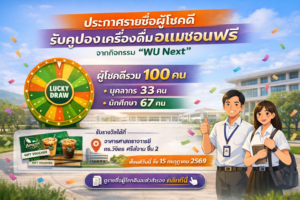 ประกาศรายชื่อผู้โชคดีรับคูปองเครื่องดื่มอเมซอนฟรี จากกิจกรรม WU Next
