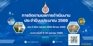 การประชุมรายงานผลการดำเนินงาน ครั้งที่ 1-2569