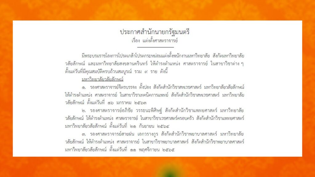 ม.วลัยลักษณ์ ขอแสดงความยินดีกับคณาจารย์ ที่ได้รับการโปรดเกล้าฯ แต่งตั้ง ให้ดำรงตำแหน่ง ‘ศาสตราจารย์’ จำนวน 3 ราย