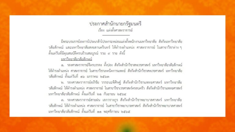 ม.วลัยลักษณ์ ขอแสดงความยินดีกับคณาจารย์ ที่ได้รับการโปรดเกล้าฯ แต่งตั้ง ให้ดำรงตำแหน่ง ‘ศาสตราจารย์’ จำนวน 3 ราย