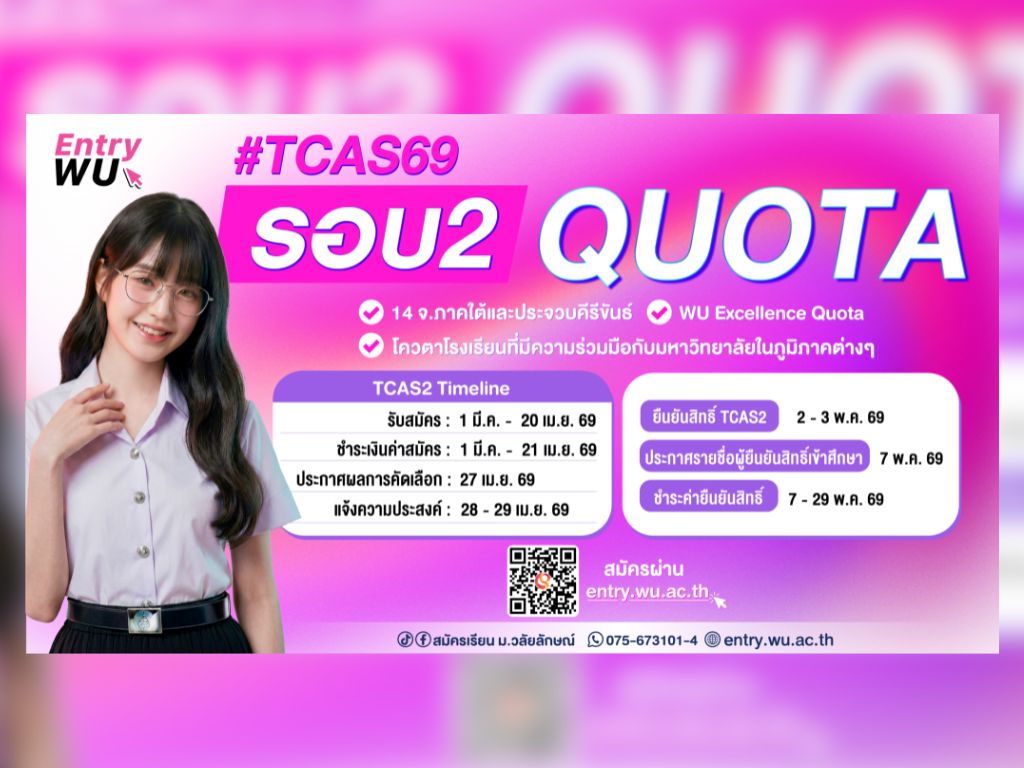 ม.วลัยลักษณ์ เปิดรับสมัครนักศึกษาใหม่ TCAS69 รอบ 2 โควตา กว่า 50 หลักสูตร เริ่ม 1 มี.ค. ถึง 20 เม.ย.69 นี้